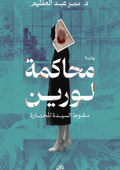 محاكمة لورين