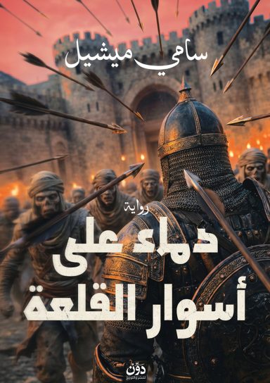دماء على أسوار القلعة