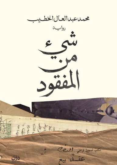 شيء من المفقود
