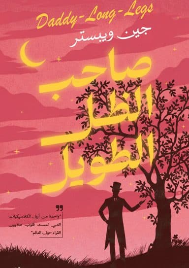 صاحب الظل الطويل