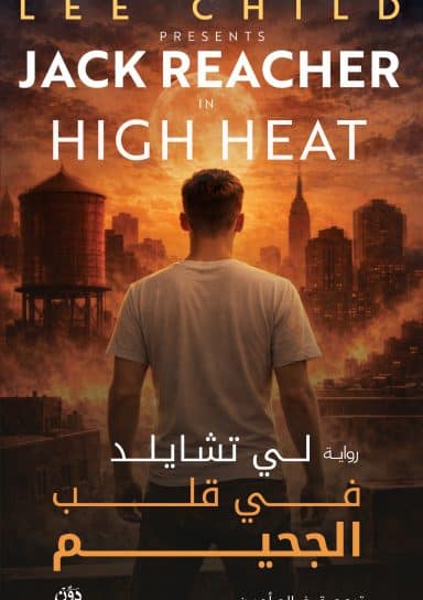 في قلب الجحيم