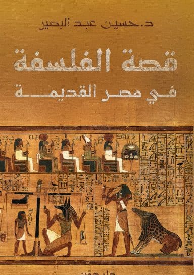 قصة الفلسفة في مصر القديمة