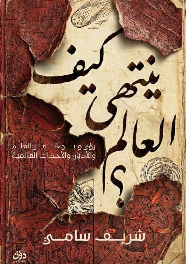 كيف ينتهي العالم