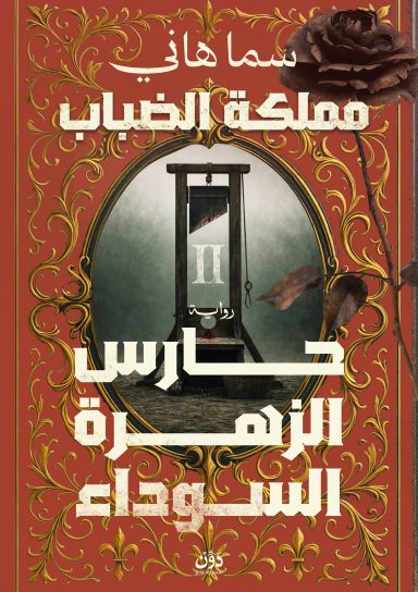 سلسلة مملكة الضباب 2 - حارس الزهرة السوداء