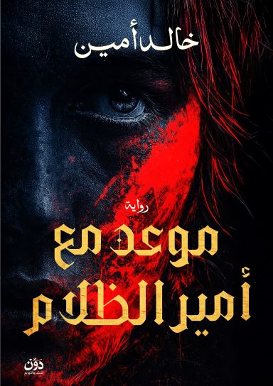 موعد مع أمير الظلام
